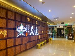 -局气 烤鸭·北京菜(光华路店)