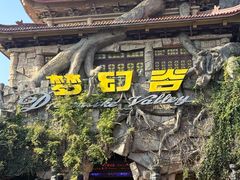 -横店影视城梦幻谷园区