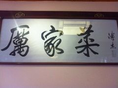 -厉家菜(德胜门总店)