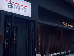 -一吉焼鸟·FOUNDER(桂林路店)