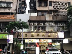 -福合埕牛肉丸(福平路店)