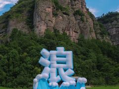 -十九峰景区