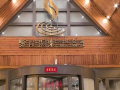 -长白山聚龙火山温泉