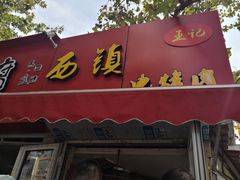 门面-王记西鎮电烤肉(汶上路店)