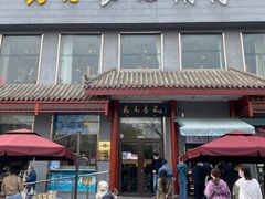 门面-清真·鸦儿李记·涮肉(和平里店)