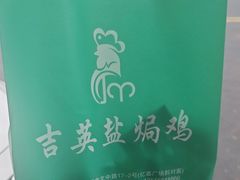 -吉英盐焗鸡(文中路店)