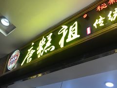 -唐糕祖(商业步行街店)