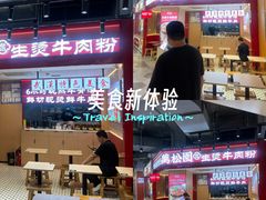 -万松园云记·生烫牛肉面(MOMOPARK店)