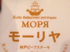 -神户牛排餐厅MOURIYA(总店)