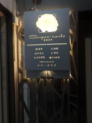 -糖·美学·美甲