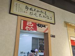 门面-马茹特色饺子馆