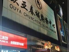 -欧亚春城购物中心(春城大街店)