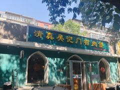 -清真吴记门钉肉饼·喜多利