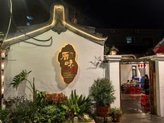 -厝味火锅·潮汕卤水火锅(十一合店)