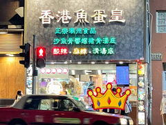 -香港鱼蛋皇