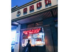 门面-香园炸鸡(鞍山西道店)