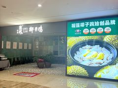 -百年果林椰子鸡(中洲店)