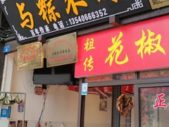 -袁记花椒鸭
