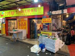 门面-鸿顺老铁锅美蛙鱼府(解放碑店)