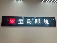-宝岛眼镜(复兴门百盛店)