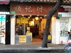 -顺记冰室(宝华路店)