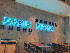 -三叔特色自贡菜(中海国际店)