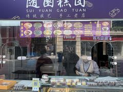 -随园糕团(狮子桥店)