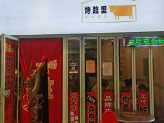 门面-烤路里·韩国品质自助烤肉(石路天虹4号店)