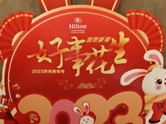 -武汉世茂希尔顿酒店·汇·全日餐厅
