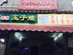 门面-万哈子红油面粉馆(户部巷店)