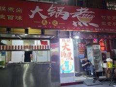 -马记大锅煮(总店)