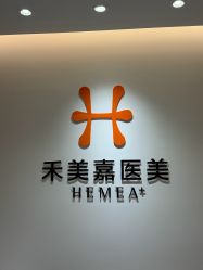 -禾美嘉医疗美容
