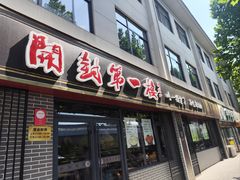 -开封第一楼(洛阳分店)