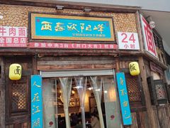 门面-西毒欧阳峰(巴南万达广场店)