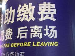 -合生汇购物中心-停车场