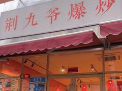 -荆九爷爆炒桥头三嫩(夫子庙店)