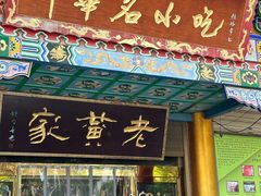 -老黄家(丰原街店)