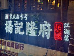 门面-杨记隆府(重庆总店)