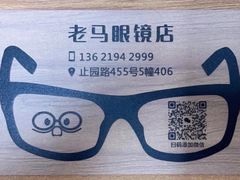 -老马眼镜店