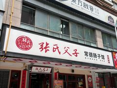 -张氏父子常德肠子馆(贺龙店)