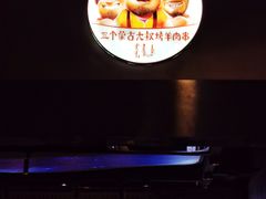 -三个蒙古大叔羊肉串(大宁店)