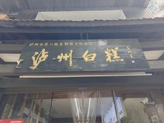 -泸州白糕(慈善路店)