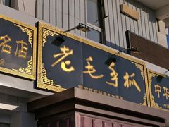 门面-老毛手抓·盐池滩羊非遗手抓(宁夏总店)