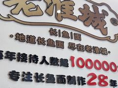 -老淮城·长鱼面(河下古镇店)
