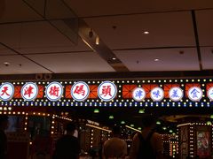 -天津卫码头(南开大悦城店)