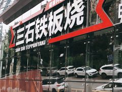 门面-三石铁板烧(紫竹桥店)