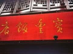 门面-宝丰饭店