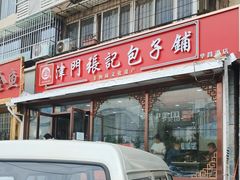 -津门张记包子铺(华昌道店)