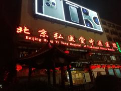 -弘医堂中医院