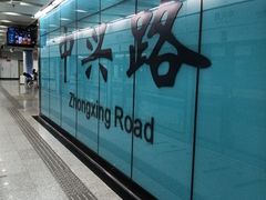 -中兴路(地铁站)